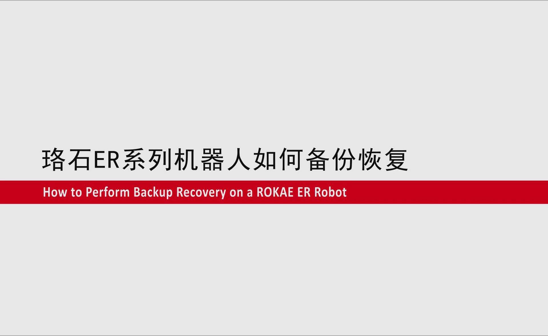 KS体育ER系列协作机器人如何备份恢复
