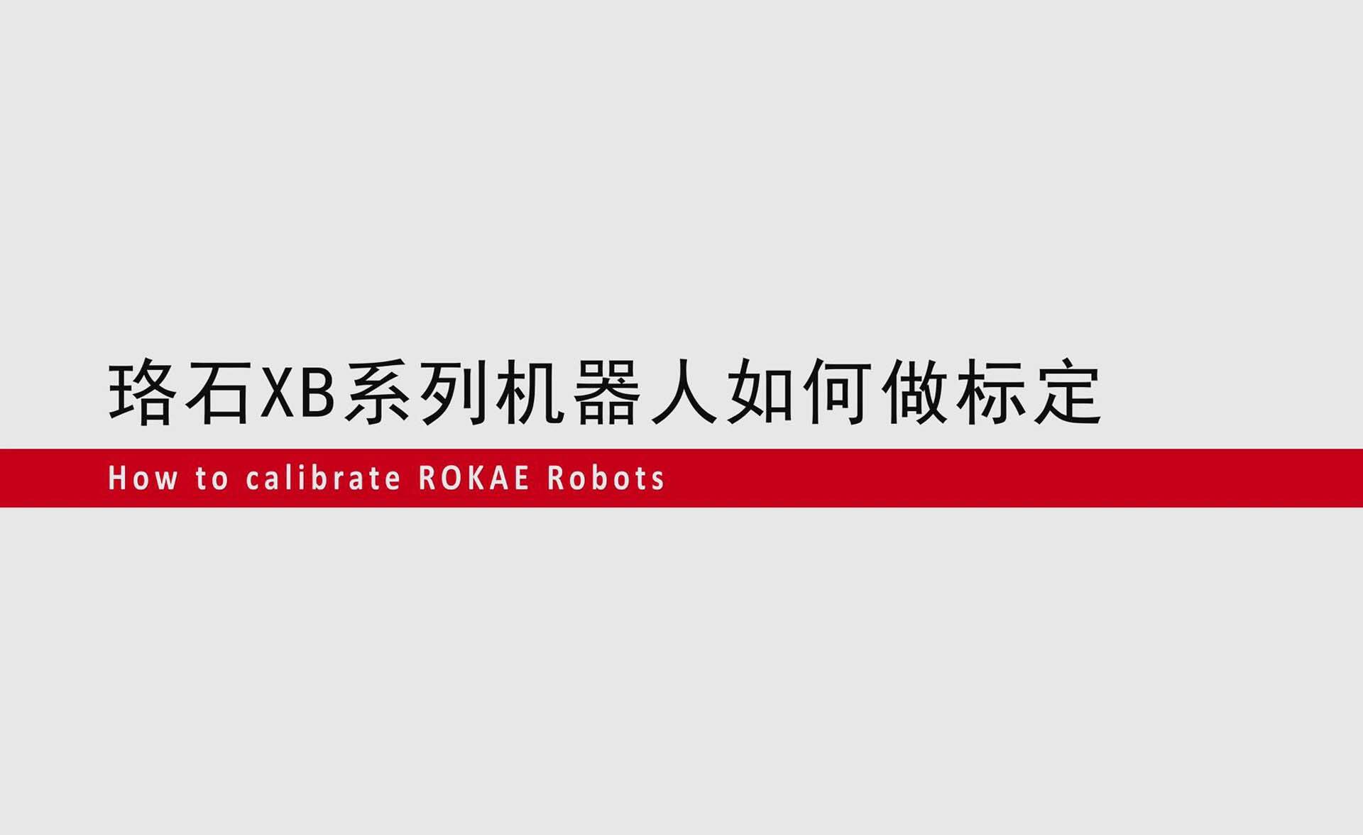KS体育XB系列机器人如何零点标定