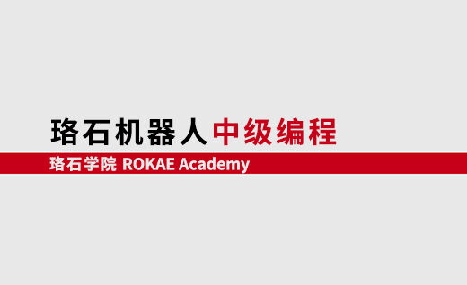 KS体育机器人中级编程<br/>【第一期】@山东