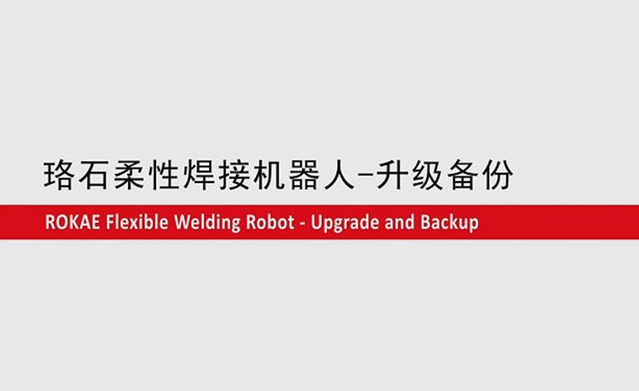 KS体育柔性焊接机器人教程-升级备份