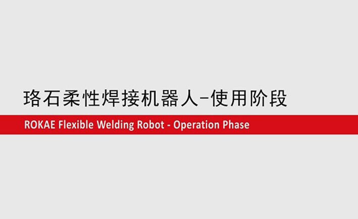 KS体育柔性焊接机器人教程-使用阶段