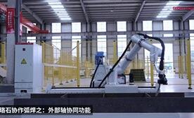 KS体育协作焊接机器人之外部轴协同功能